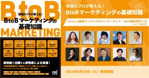岸 穂太佳が執筆した『現場のプロが教える! BtoBマーケティングの基礎知識』発売中！