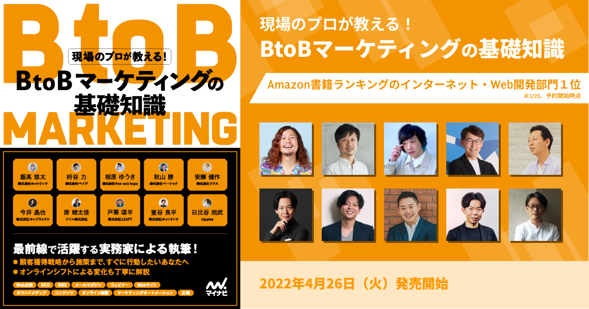 岸 穂太佳が執筆した『現場のプロが教える! BtoBマーケティングの基礎知識』発売中!