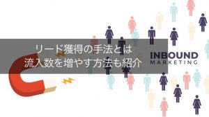 リード獲得とは？具体的な13の手法と成功のコツを紹介