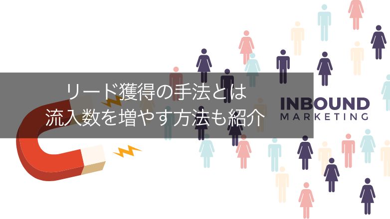 リード獲得とは？具体的な13の手法と成功のコツを紹介