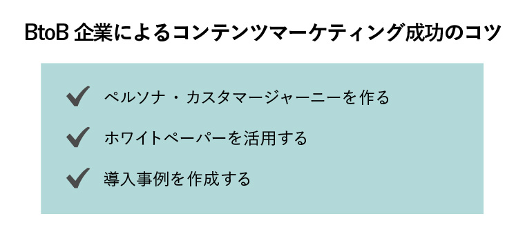 コンテンツマーケティング btob