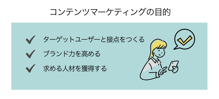 コンテンツマーケティング 目的