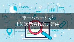 【必見】ホームページが上位表示されない！その理由を具体的に解説