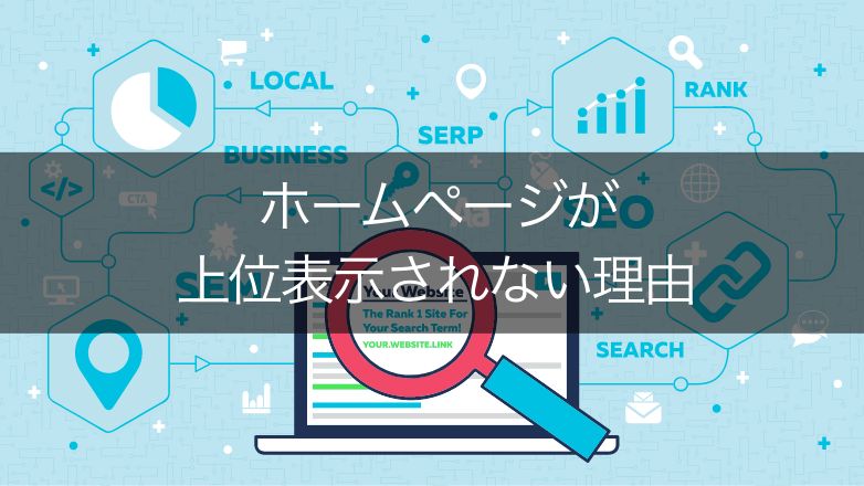 【必見】ホームページが上位表示されない!その理由を具体的に解説