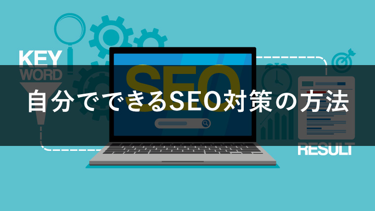 seo 対策 自分で