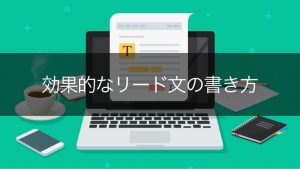 効果的なリード文の書き方とは？その方法を一から解説