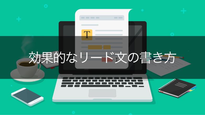 効果的なリード文の書き方とは?その方法を一から解説