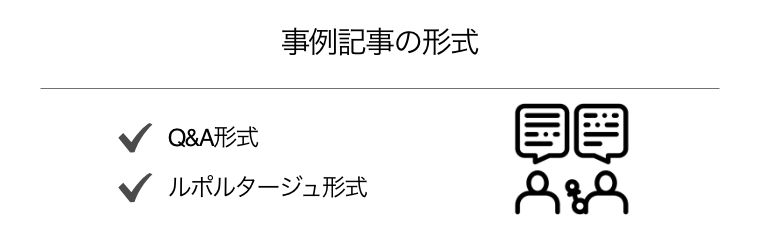 オウンドメディア　事例記事　書き方