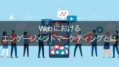 エンゲージメント web