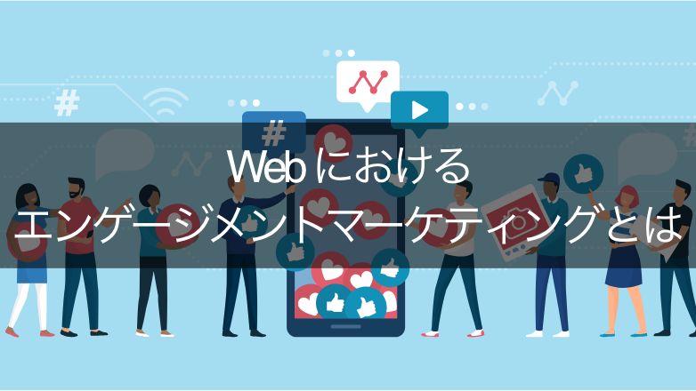 エンゲージメント web