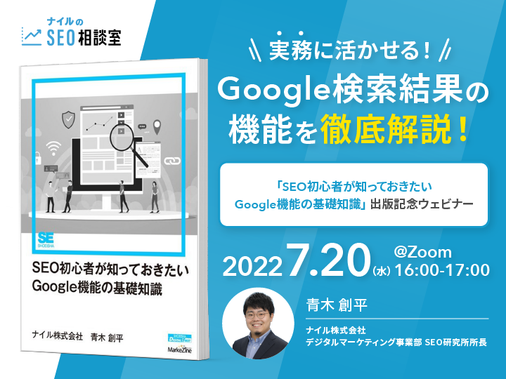 7/20開催！『SEO初心者が知っておきたいGoogle機能の基礎知識』出版記念ウェビナー