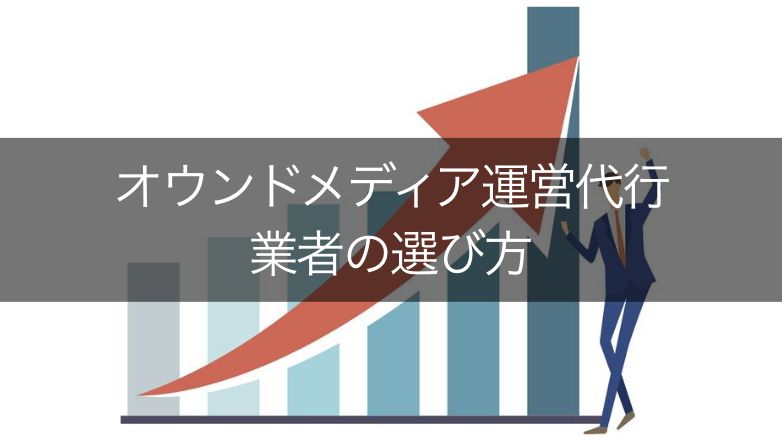 失敗しないオウンドメディアの運営代行業者選びとは?費用や注意点まとめ