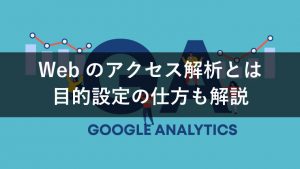 Webサイトのアクセス解析とは？意味や目的、分析時の注意点を解説