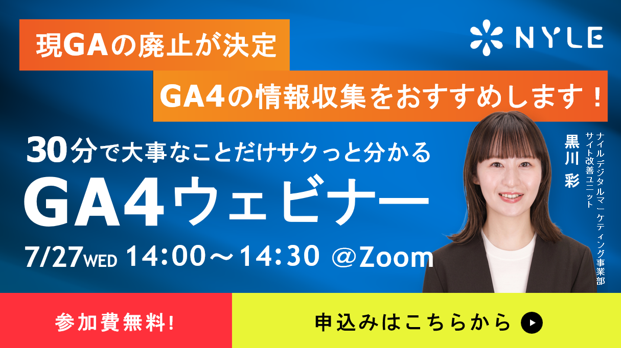 7/27開催　30分でサクッと分かる！Googleアナリティクス4(GA4)ウェビナー