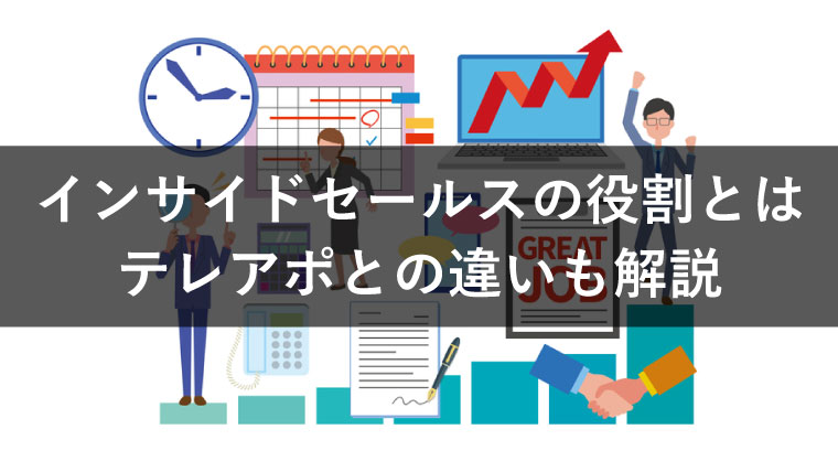 インサイドセールスの役割とは？テレアポとの違いも解説