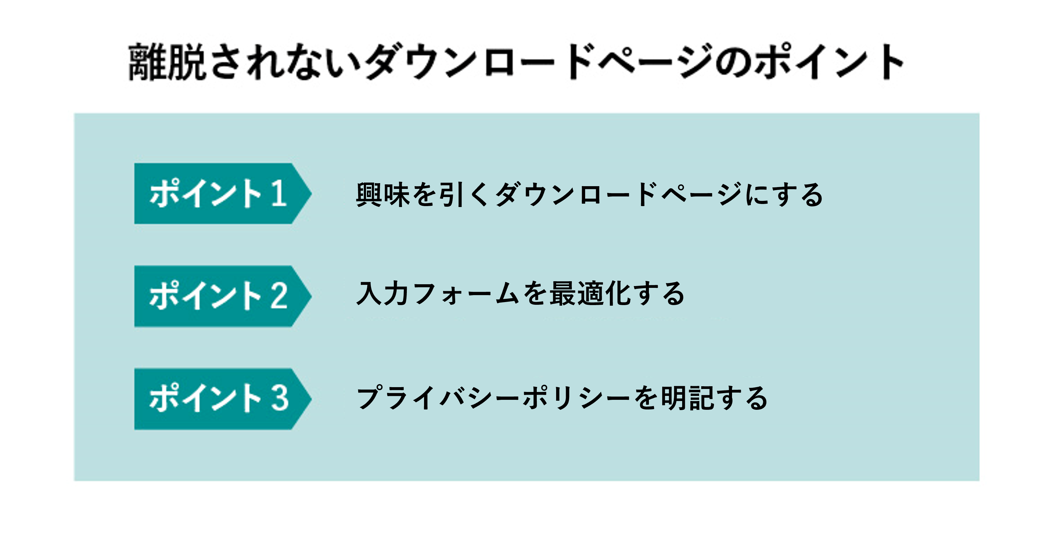 離脱されないダウンロードページのポイント