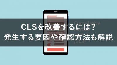 cls 改善