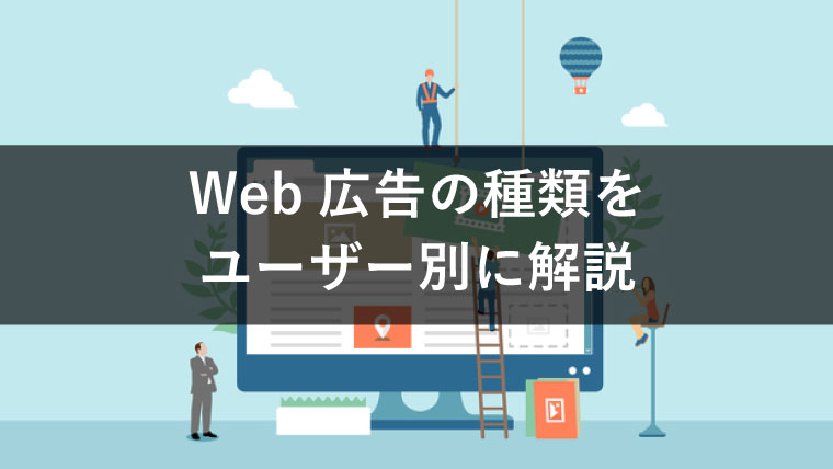 【目的で選ぼう】Web広告にはどんな種類があるのか、詳しく解説!