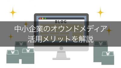 オウンドメディア 中小企業