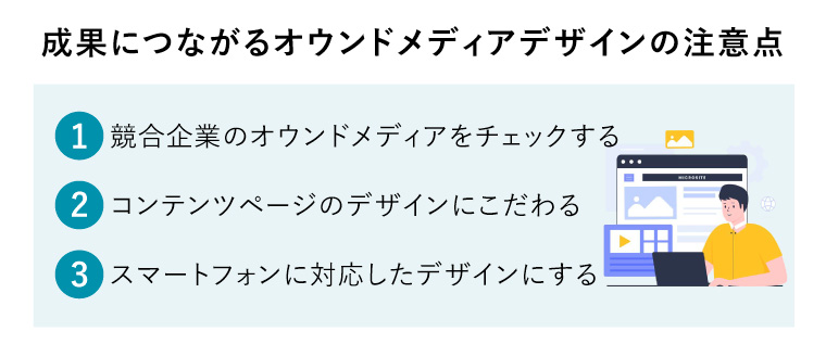 オウンドメディア デザイン