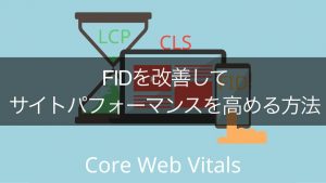 FIDを改善して自社サイトのパフォーマンスを高めよう！計測から改善まで解説