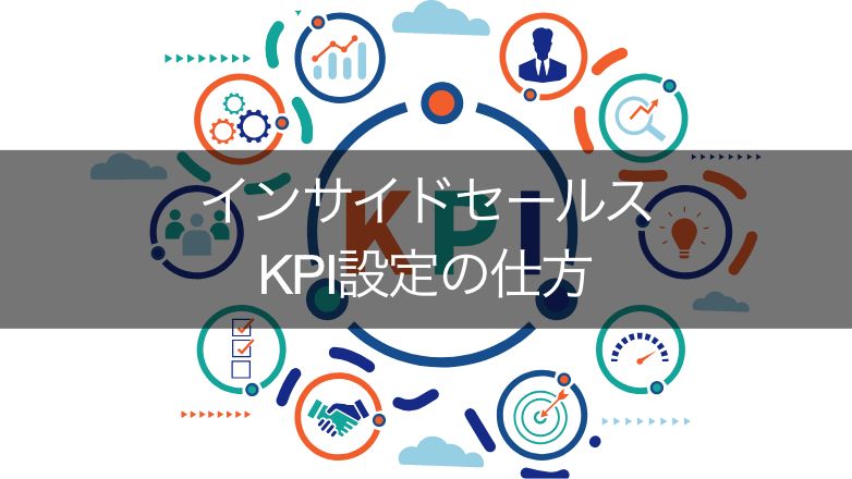 インサイドセールスに適したKPIを設定し、営業活動を効率化しよう