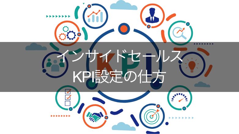 インサイドセールス　KPI