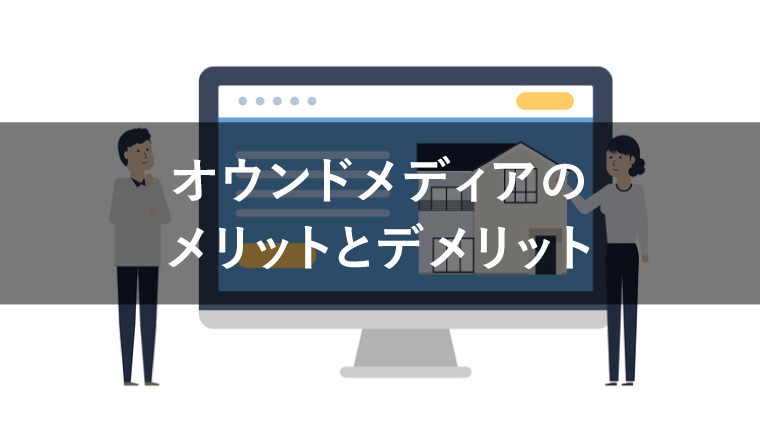 オウンドメディアの6つのメリット！無視できないデメリットと併せて紹介