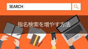 指名検索とは?対策が必要な理由や増やし方について解説