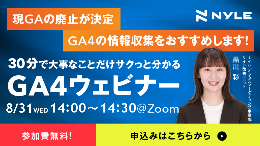 8/31開催　30分でサクッと分かる！Googleアナリティクス4(GA4)ウェビナー