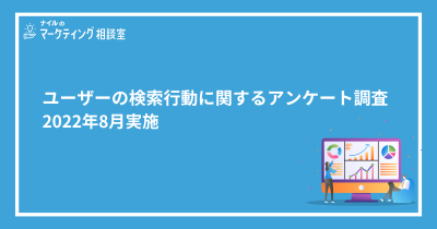 ユーザーの検索行動に関するアンケート調査