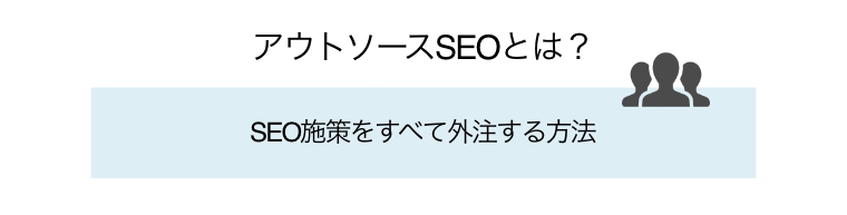 インハウスSEO