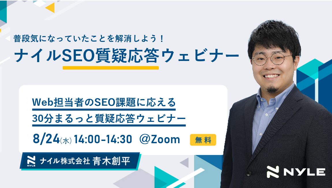 8/24開催　SEOの疑問を解消しよう！30分まるっと質疑応答ウェビナー