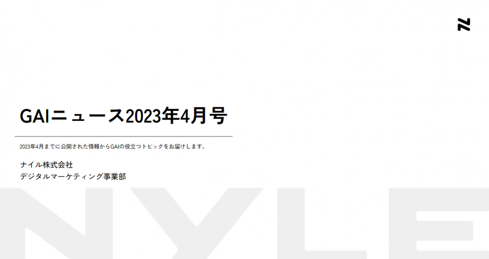 GAIニュース23年4月号