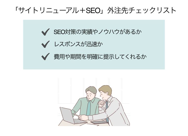 サイトリニューアル seo