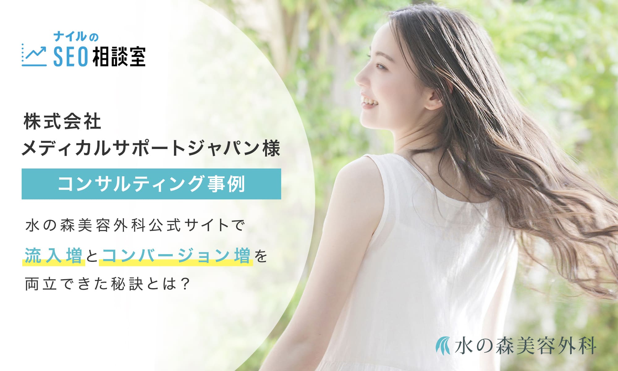 株式会社メディカルサポートジャパン様 流入増とコンバージョン増を両立できた秘訣とは？