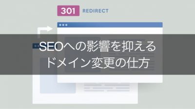 SEOへの悪影響を抑えてドメイン変更する方法＆失敗を防ぐポイント4つ