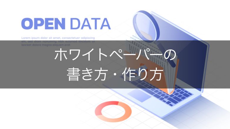 ホワイトペーパーの書き方・作り方【8つのポイント】