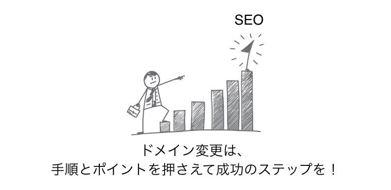 ドメイン変更 seo 影響