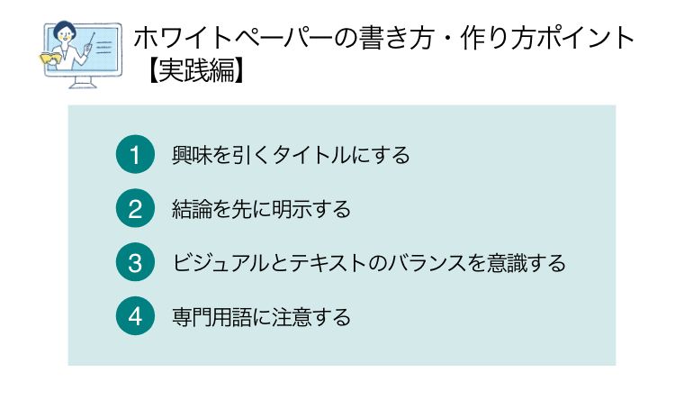 ホワイトペーパー 事例