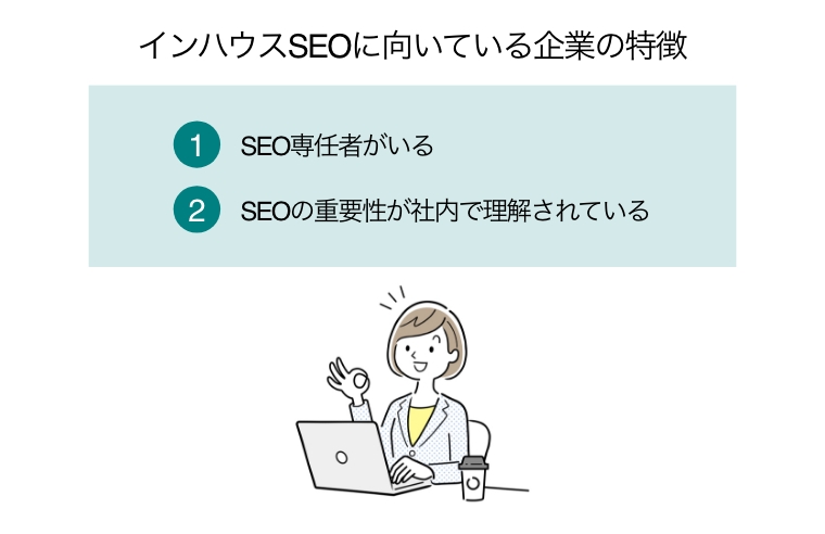 インハウスSEO