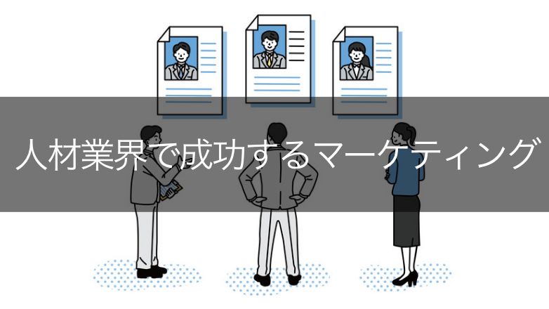 人材業界のマーケティング施策9つ！成功させるポイント3つも紹介