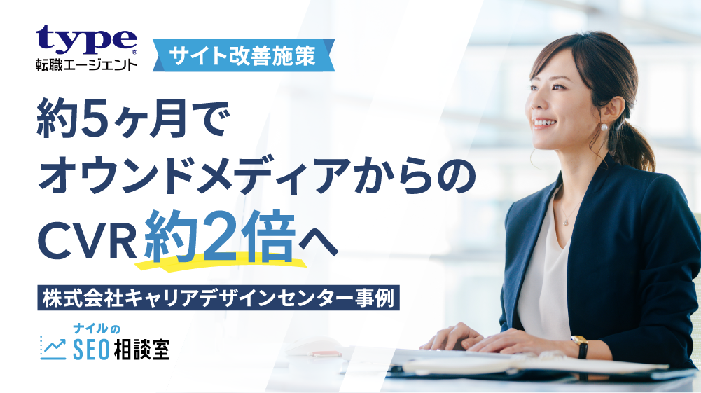 「type転職エージェント」のCVRを約2倍にした施策とは？｜株式会社キャリアデザインセンターさま事例