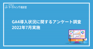 GA4導入状況に関するアンケート調査【2022年7月実施】