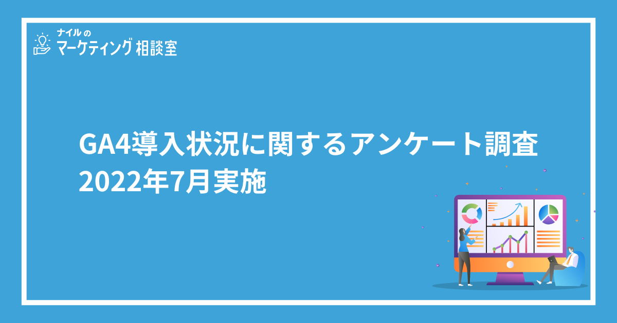 GA4導入状況に関するアンケート調査