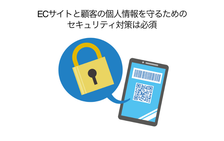 ECサイトと顧客の個人情報を守るためのセキュリティ対策は必須