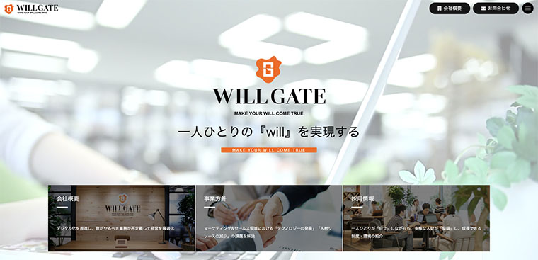 株式会社ウィルゲート サイトTOPページ