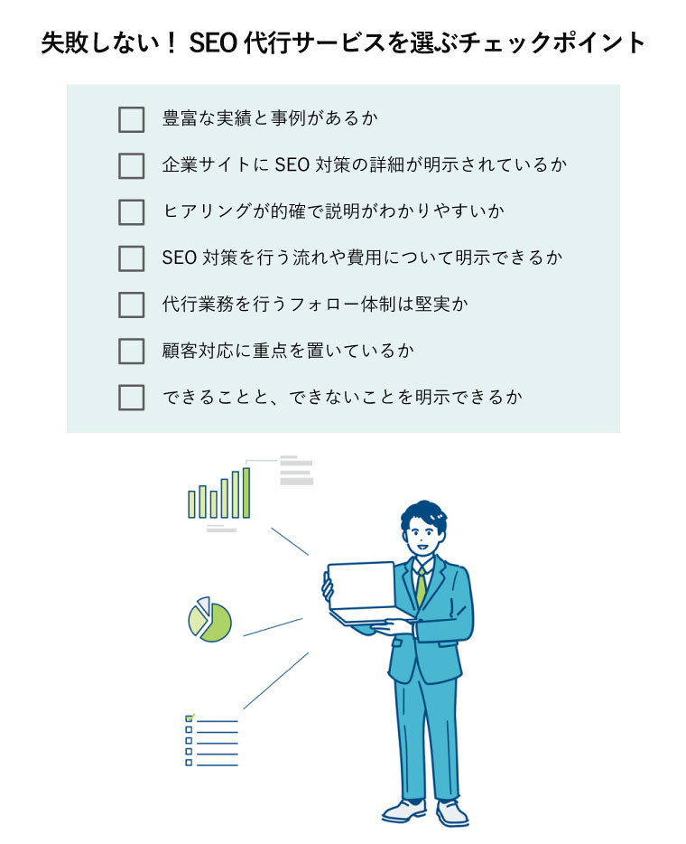 失敗しない！SEO代行サービスを選ぶチェックポイント