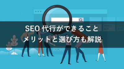 SEO代行ができること メリットと選び方も解説