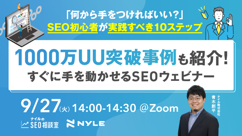 9/27開催『SEO初心者がすぐに実践できる10ステップ』ウェビナー